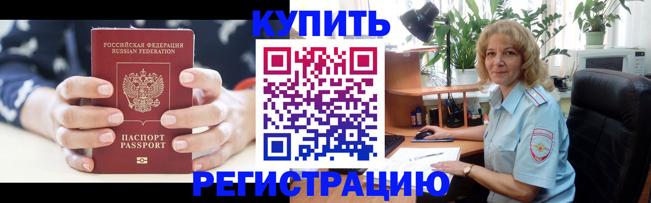 купить прописку в Стародубе
